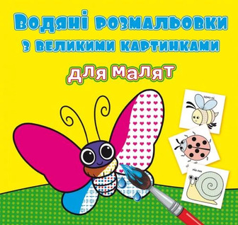 Книга "Водяні розмальовки з великими картинками для малят. Комашки"