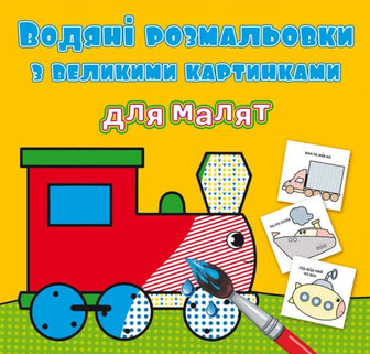 Книга "Водяні розмальовки з великими картинками для малят. Паротяг"