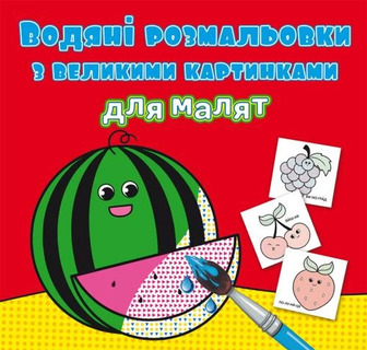 Книга "Водяні розмальовки з великими картинками для малят. Кавун"