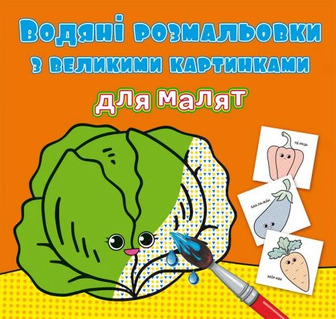 Книга "Водяні розмальовки з великими картинками для малят. Овочі"