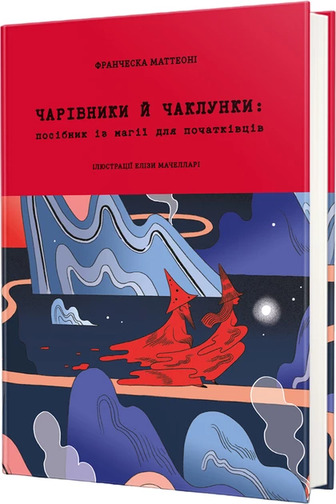 Чарівники й чаклунки: посібник із магії для початківців - Франческа Маттеоні (9786178286125)