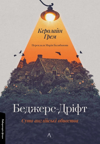 Беджерс-Дріфт. Суто англійські вбивства - Керолайн Грем (9786178367176)