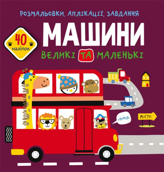 Розмальовки, аплікації, завдання Crystal Book Машини великі та маленькі 40 наліпок (9789669877727)