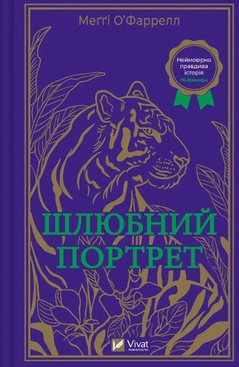 Шлюбний портрет - Меггі О'Фаррелл (9786171705593)