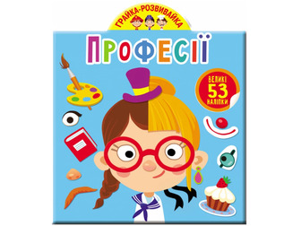 Книга дитяча Грайка-розвивайка. Професії. 53 великі наліпки. А.М. Далбуз